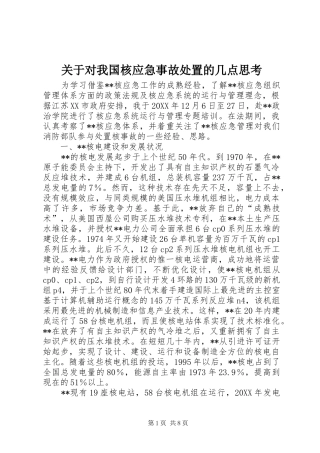 关于对我国核应急事故处置的几点思考