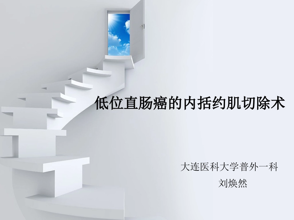 低位直肠癌的内括约肌切除术_第1页