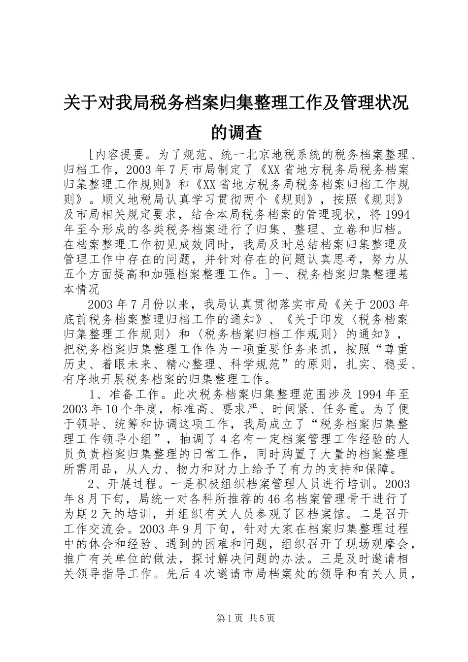 关于对我局税务档案归集整理工作及管理状况的调查_第1页