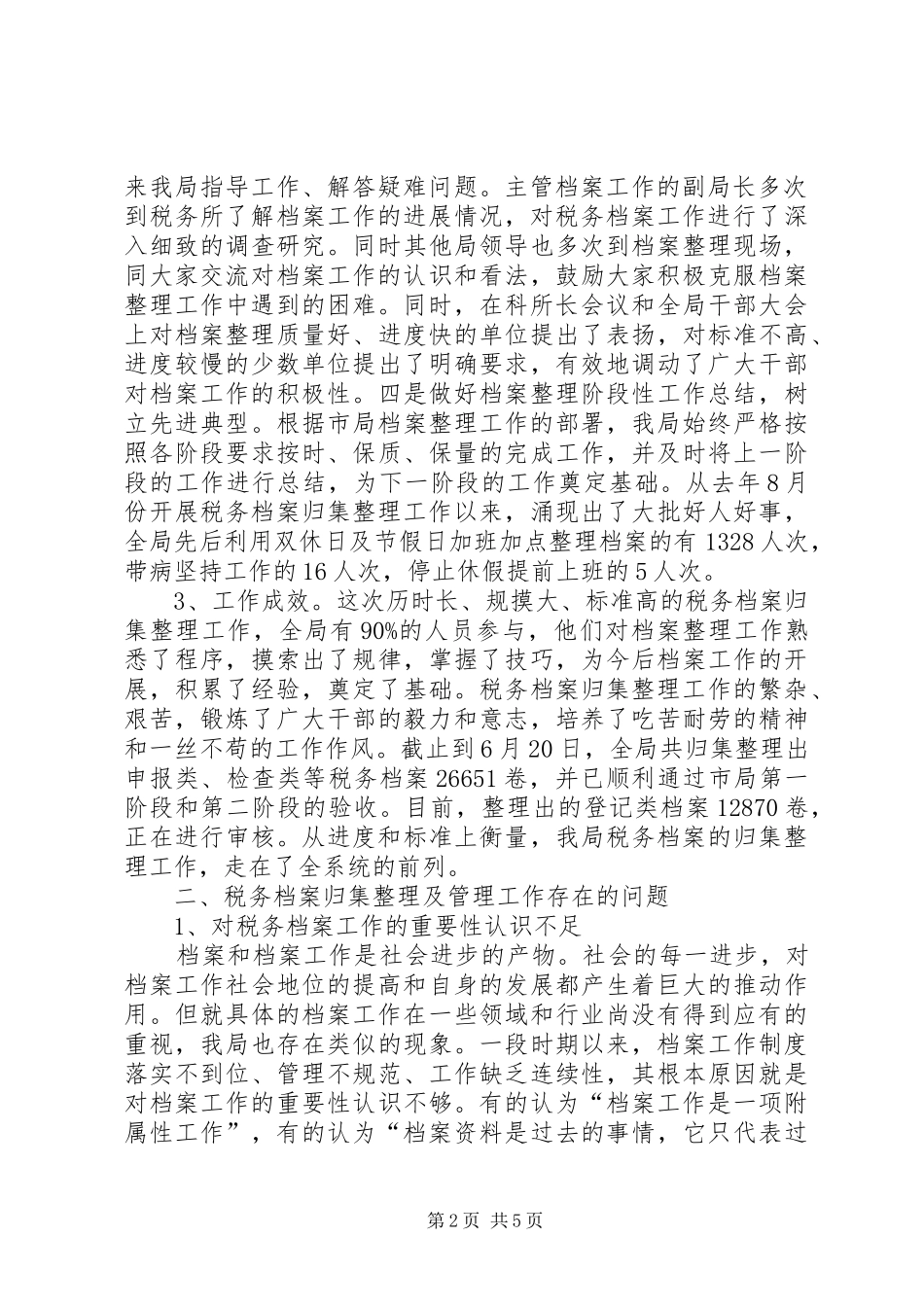 关于对我局税务档案归集整理工作及管理状况的调查_第2页