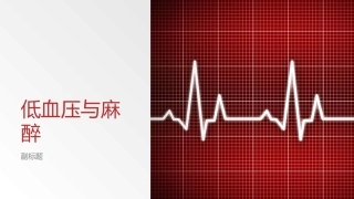 低血压和麻醉