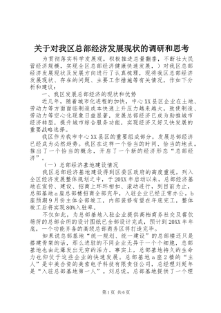 关于对我区总部经济发展现状的调研和思考