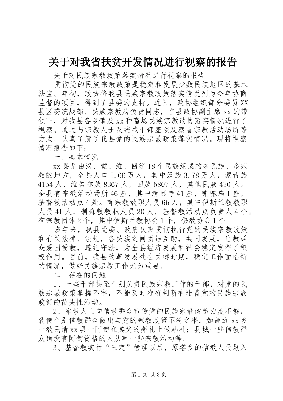 关于对我省扶贫开发情况进行视察的报告_第1页