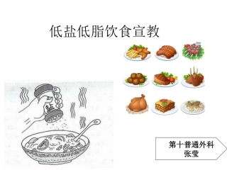 低盐低脂饮食宣教