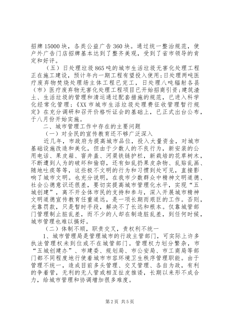 关于对我市城市规划建设管理工作的评议报告_第2页