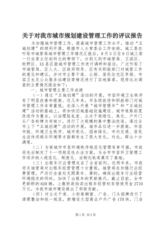 关于对我市城市规划建设管理工作的评议报告