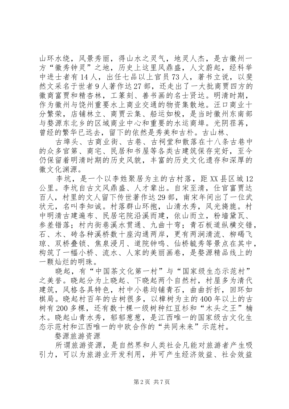关于对我市古村落现状及开发情况的汇报_第2页