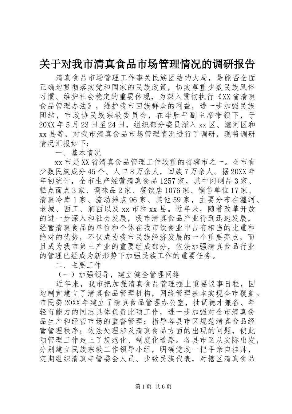 关于对我市清真食品市场管理情况的调研报告_第1页