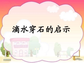 滴水穿石的启示课件