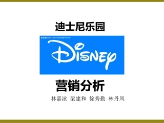 迪士尼市场营销分析