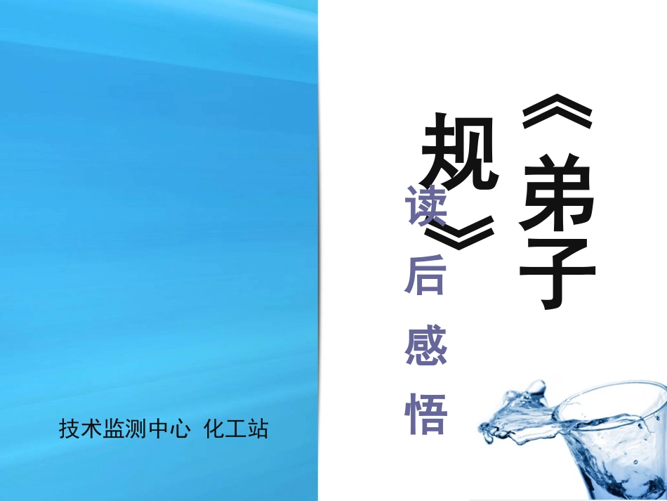 弟子规读后感_第1页