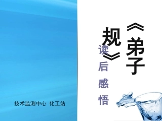 弟子规读后感