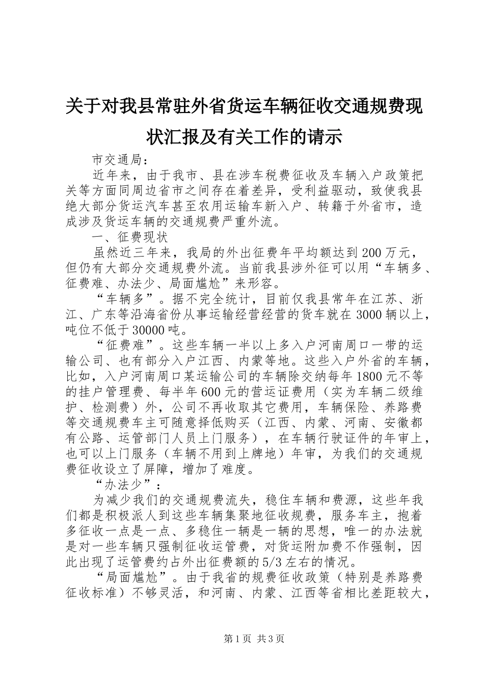 关于对我县常驻外省货运车辆征收交通规费现状汇报及有关工作的请示_第1页