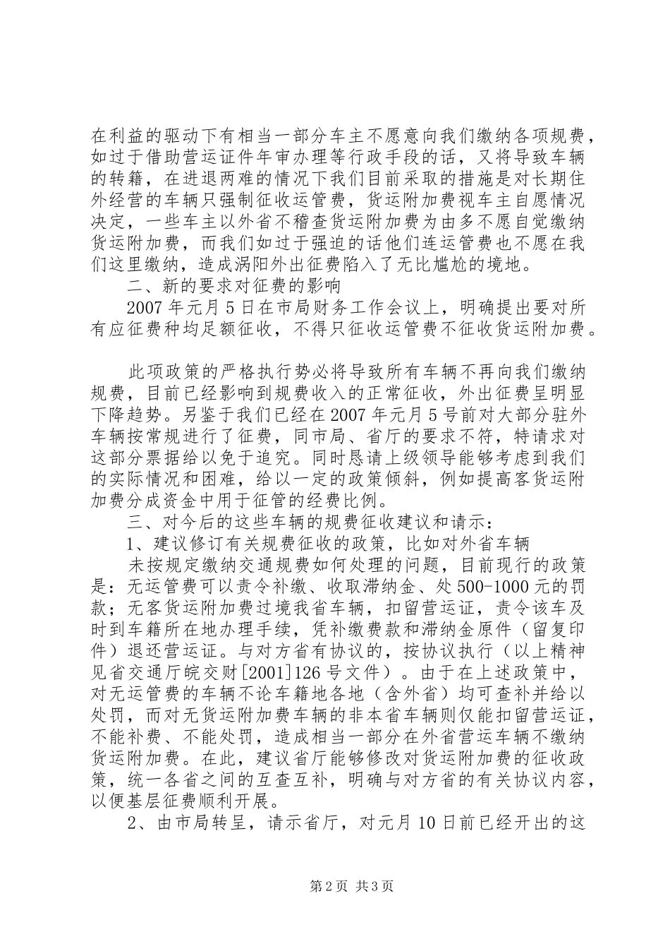 关于对我县常驻外省货运车辆征收交通规费现状汇报及有关工作的请示_第2页