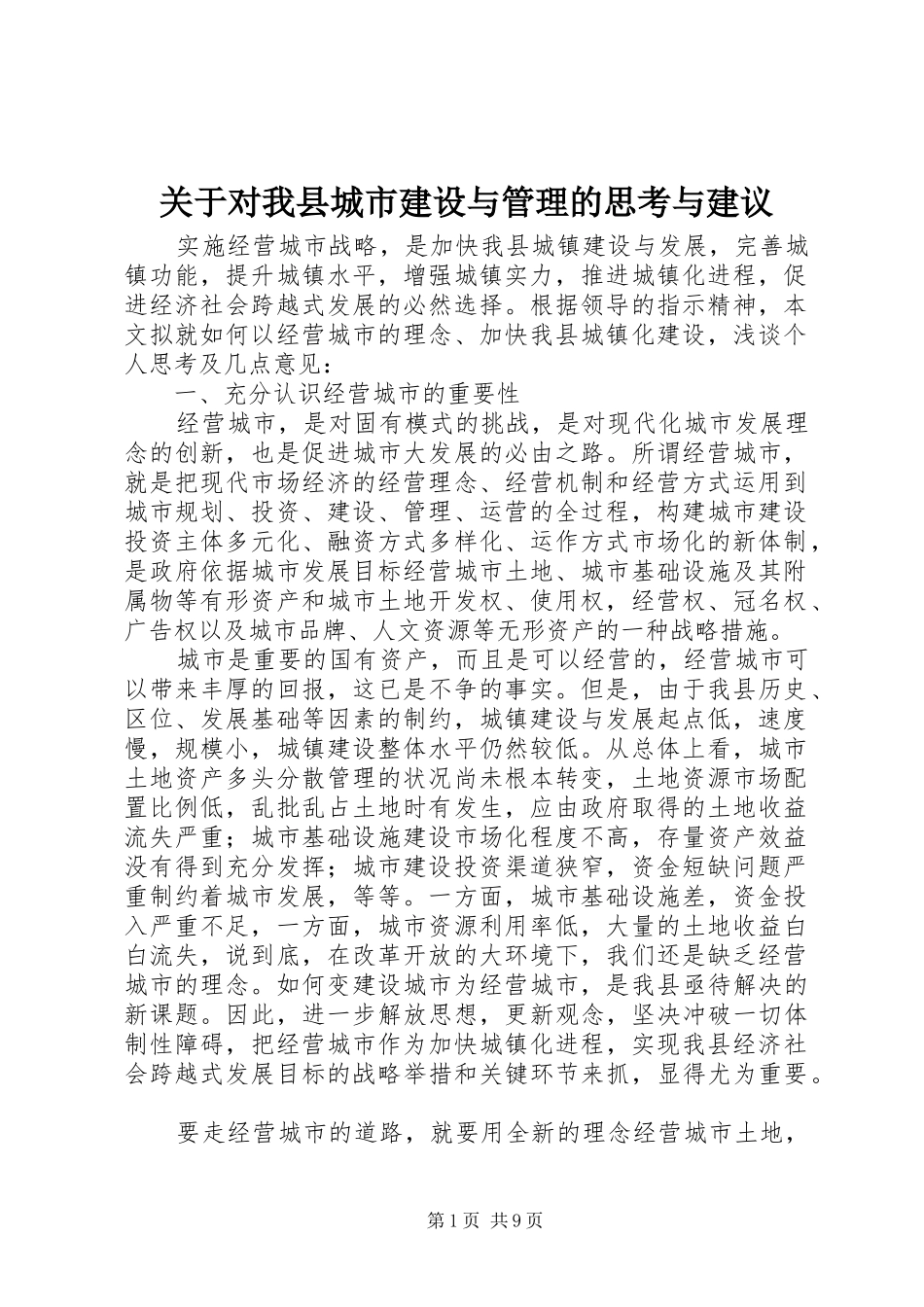 关于对我县城市建设与管理的思考与建议_第1页