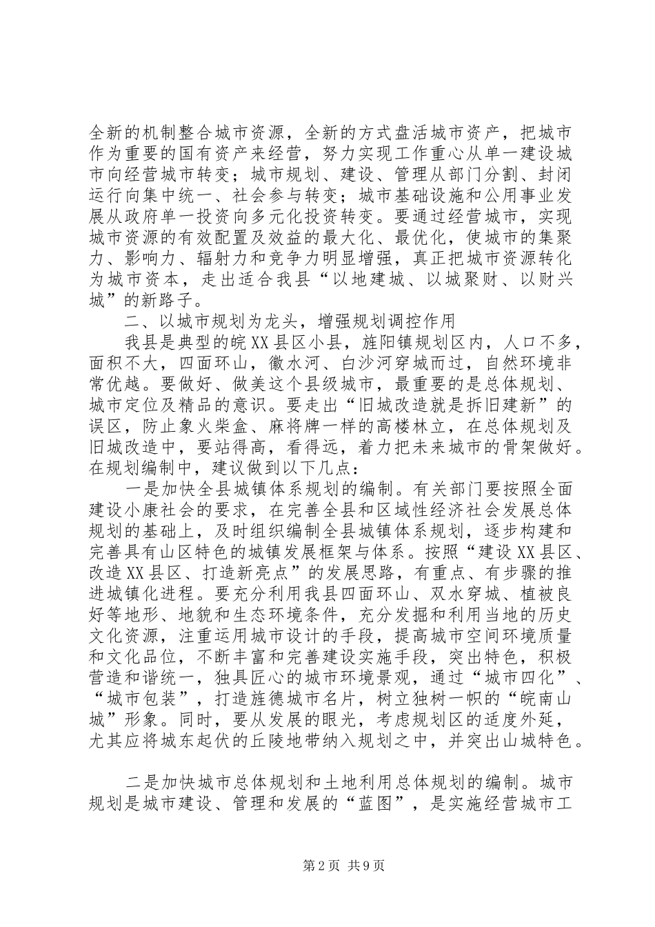 关于对我县城市建设与管理的思考与建议_第2页