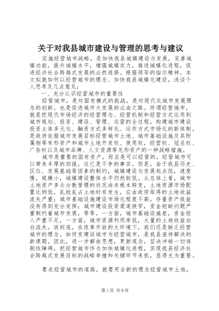 关于对我县城市建设与管理的思考与建议