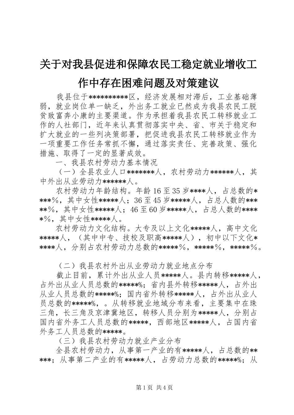 关于对我县促进和保障农民工稳定就业增收工作中存在困难问题及对策建议_第1页