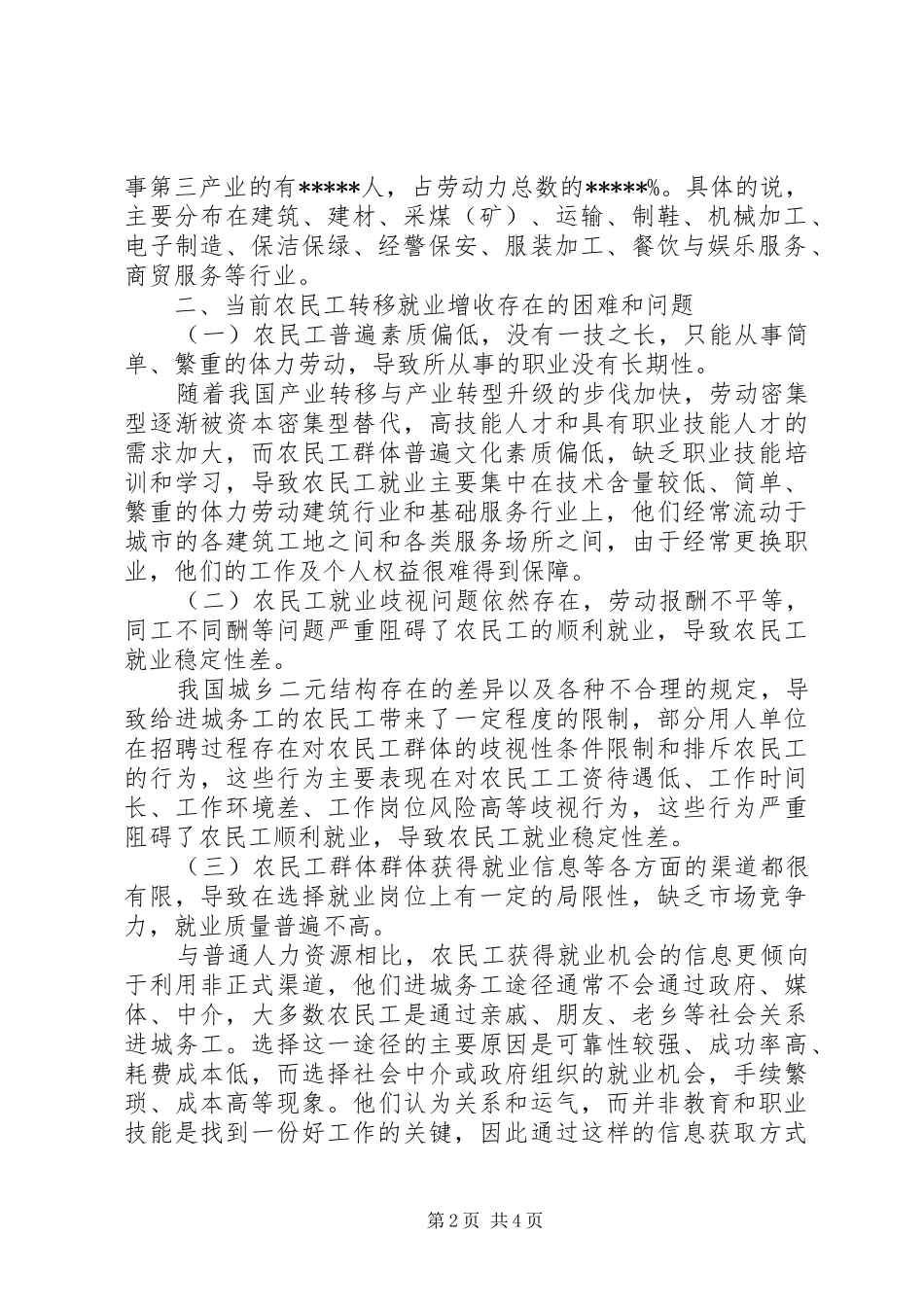 关于对我县促进和保障农民工稳定就业增收工作中存在困难问题及对策建议_第2页
