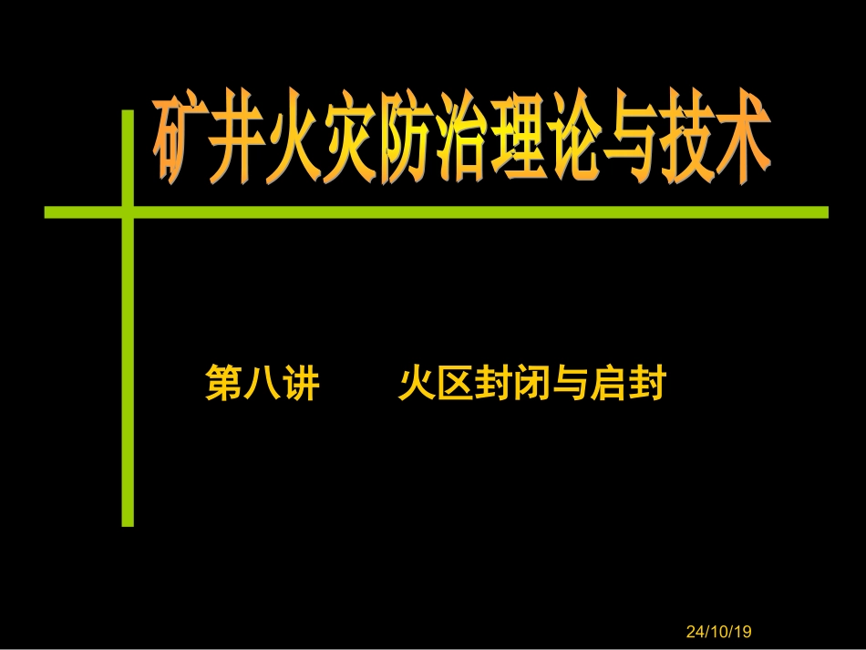 第八讲火区封闭与启封_第1页