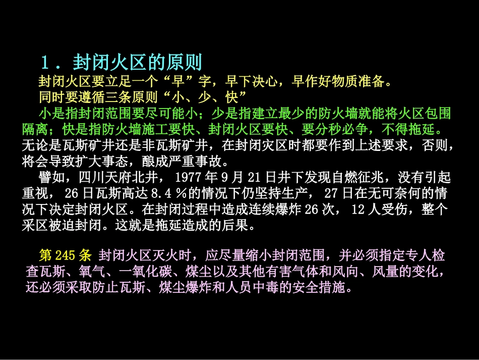 第八讲火区封闭与启封_第3页