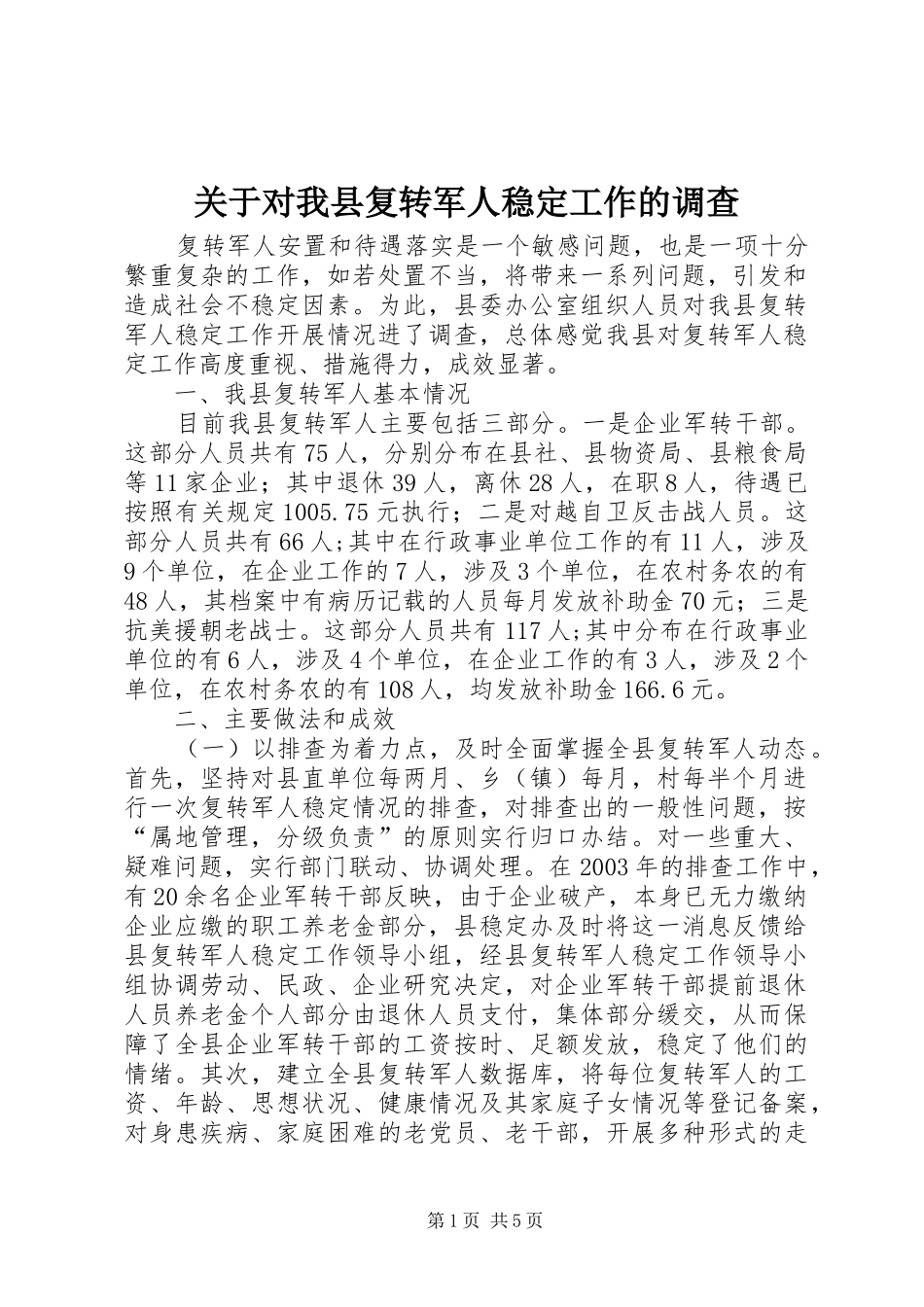 关于对我县复转军人稳定工作的调查_第1页