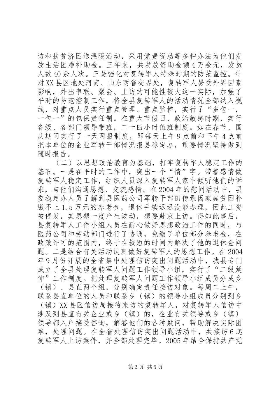 关于对我县复转军人稳定工作的调查_第2页