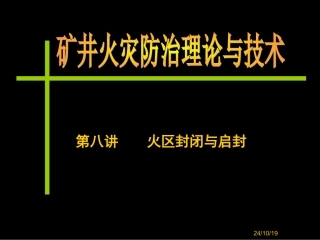 第八讲火区封闭与启封解读