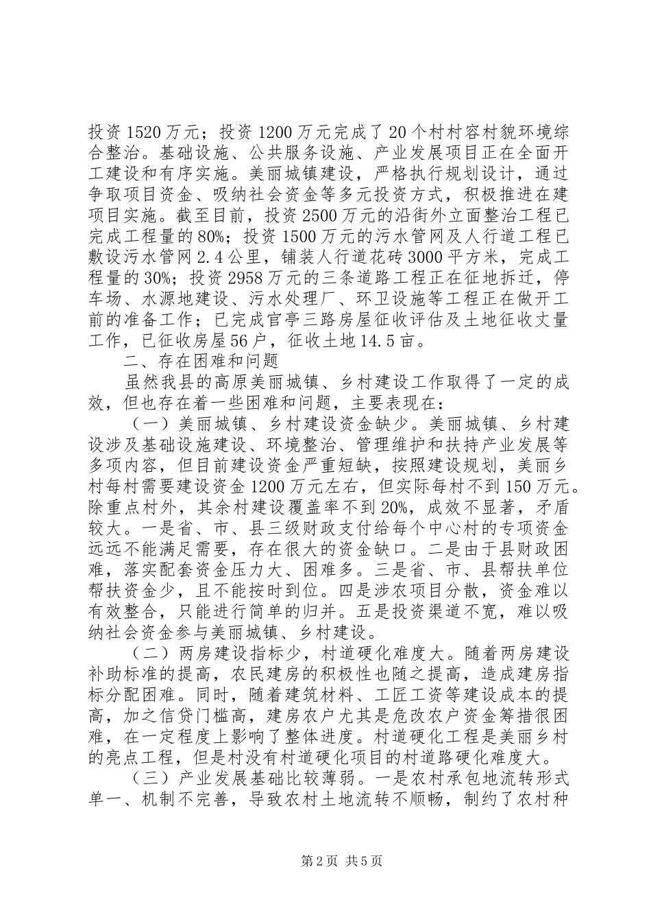 关于对我县美丽城镇乡村建设情况的调研报告_第2页