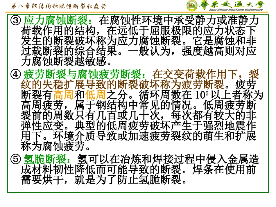 第八章钢结构的脆性断裂和疲劳_第1页