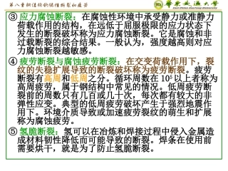 第八章钢结构的脆性断裂和疲劳