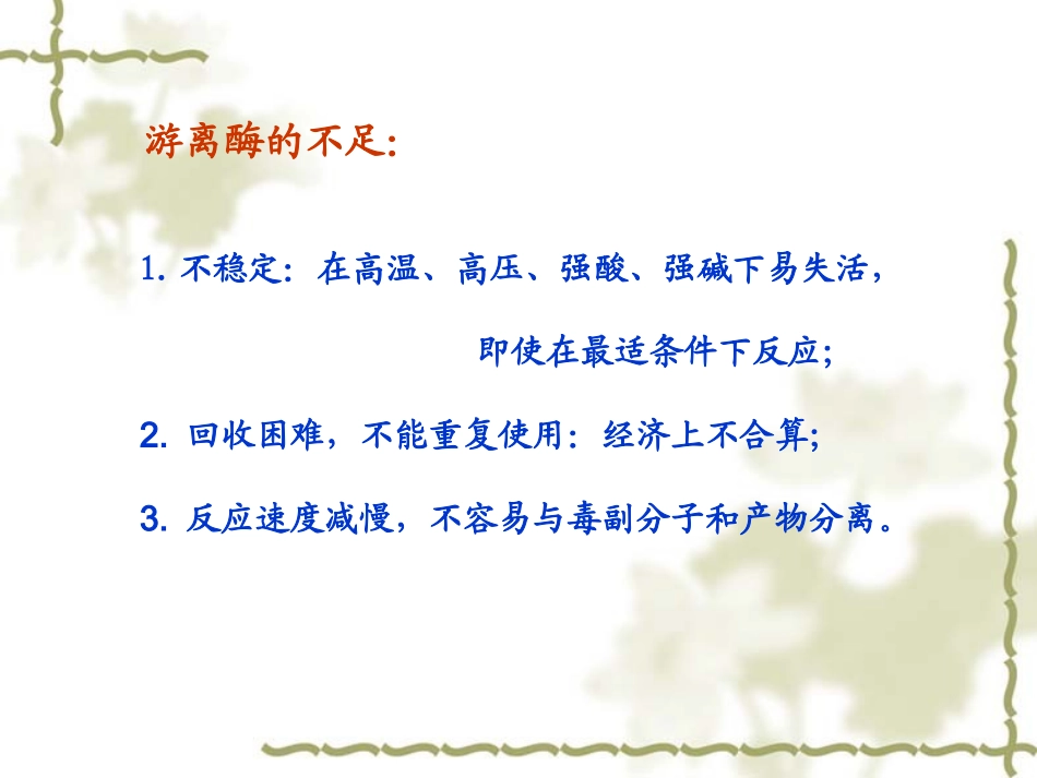 第八章酶的固定化_第1页