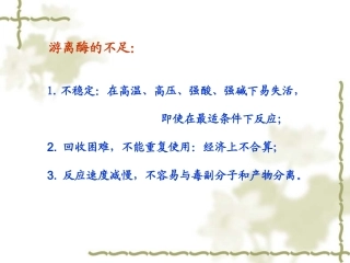 第八章酶的固定化