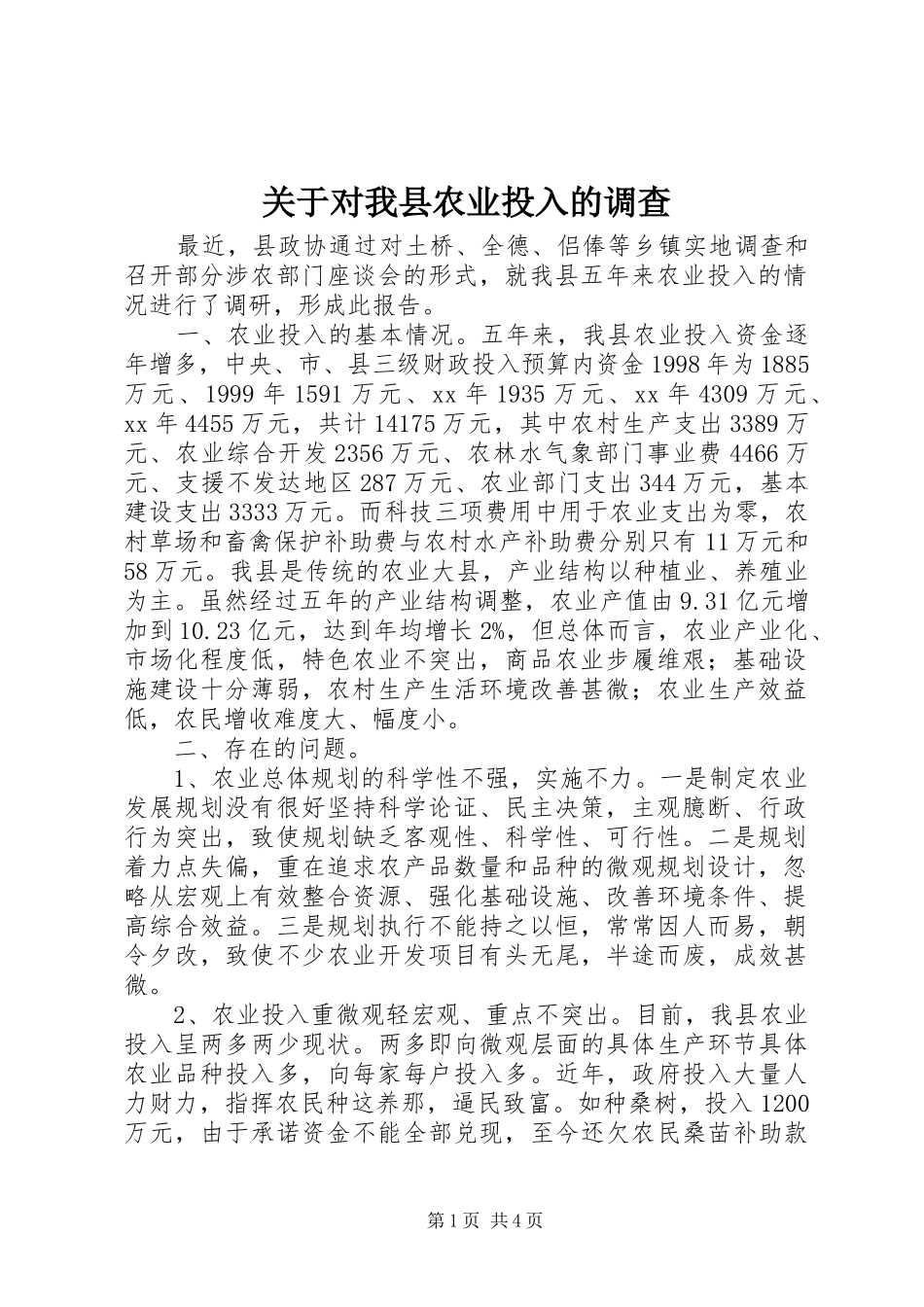 关于对我县农业投入的调查_第1页