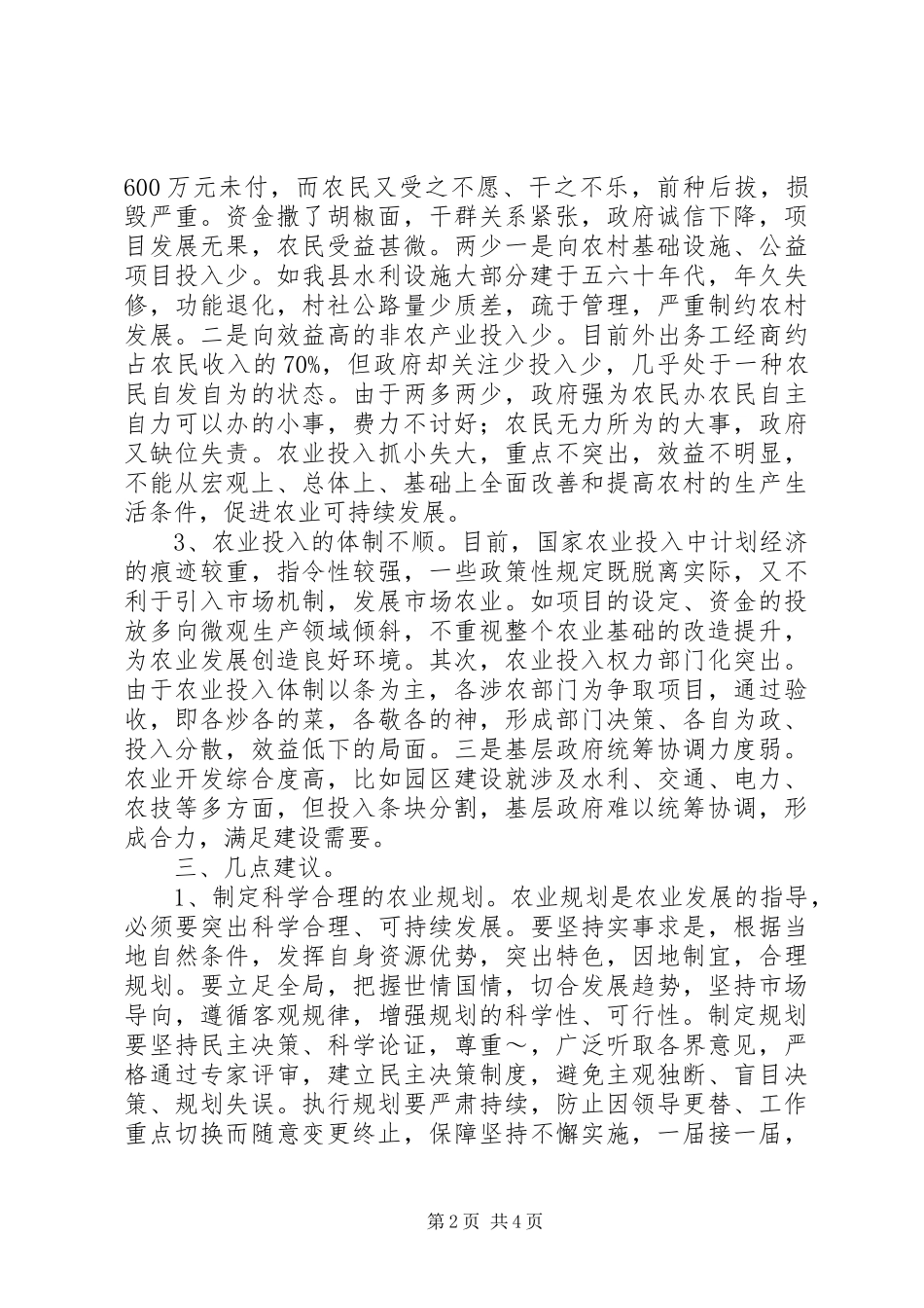 关于对我县农业投入的调查_第2页