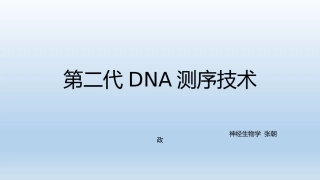 第二代DNA测序技术