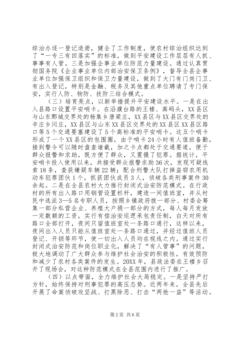 关于对我县平安建设工作情况的调查_第2页