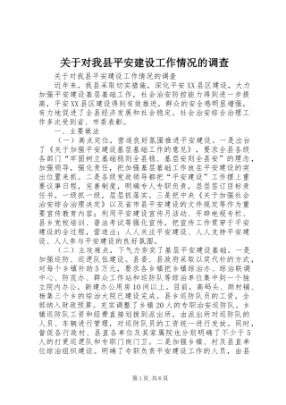 关于对我县平安建设工作情况的调查