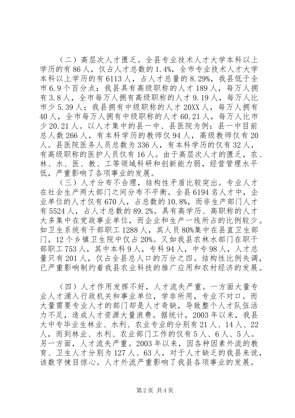 关于对我县人才资源情况的调查与思考_第2页