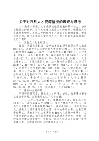 关于对我县人才资源情况的调查与思考