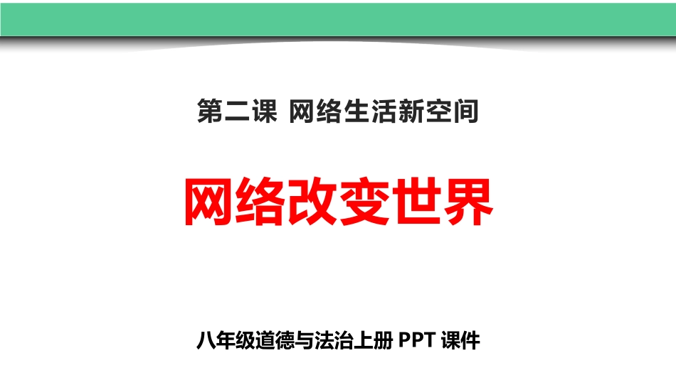 第二课网络生活新_第1页