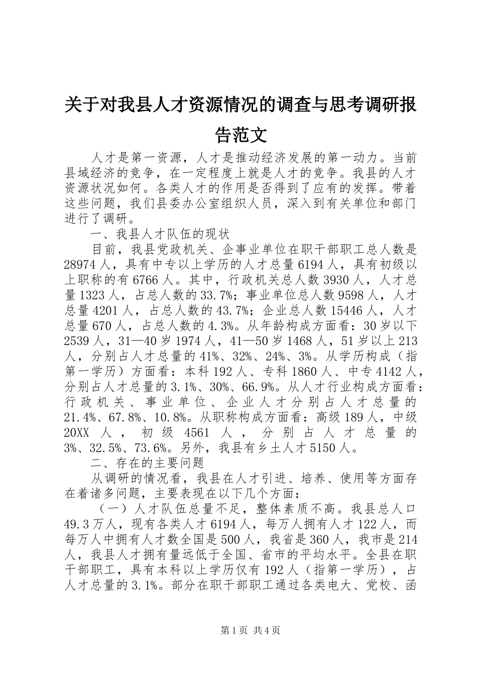 关于对我县人才资源情况的调查与思考调研报告范文_第1页