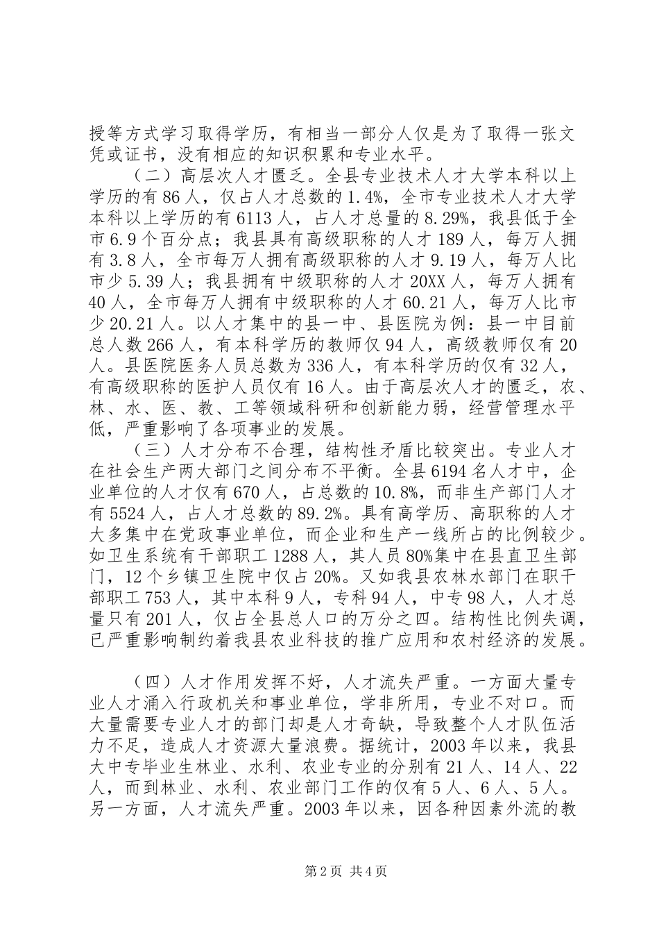 关于对我县人才资源情况的调查与思考调研报告范文_第2页