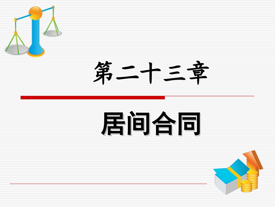 第二十三章居间合同_第1页