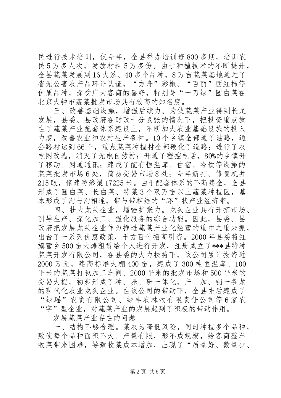 关于对我县蔬菜产业的调查与思考_第2页