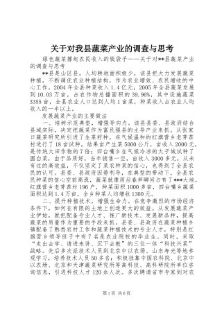 关于对我县蔬菜产业的调查与思考