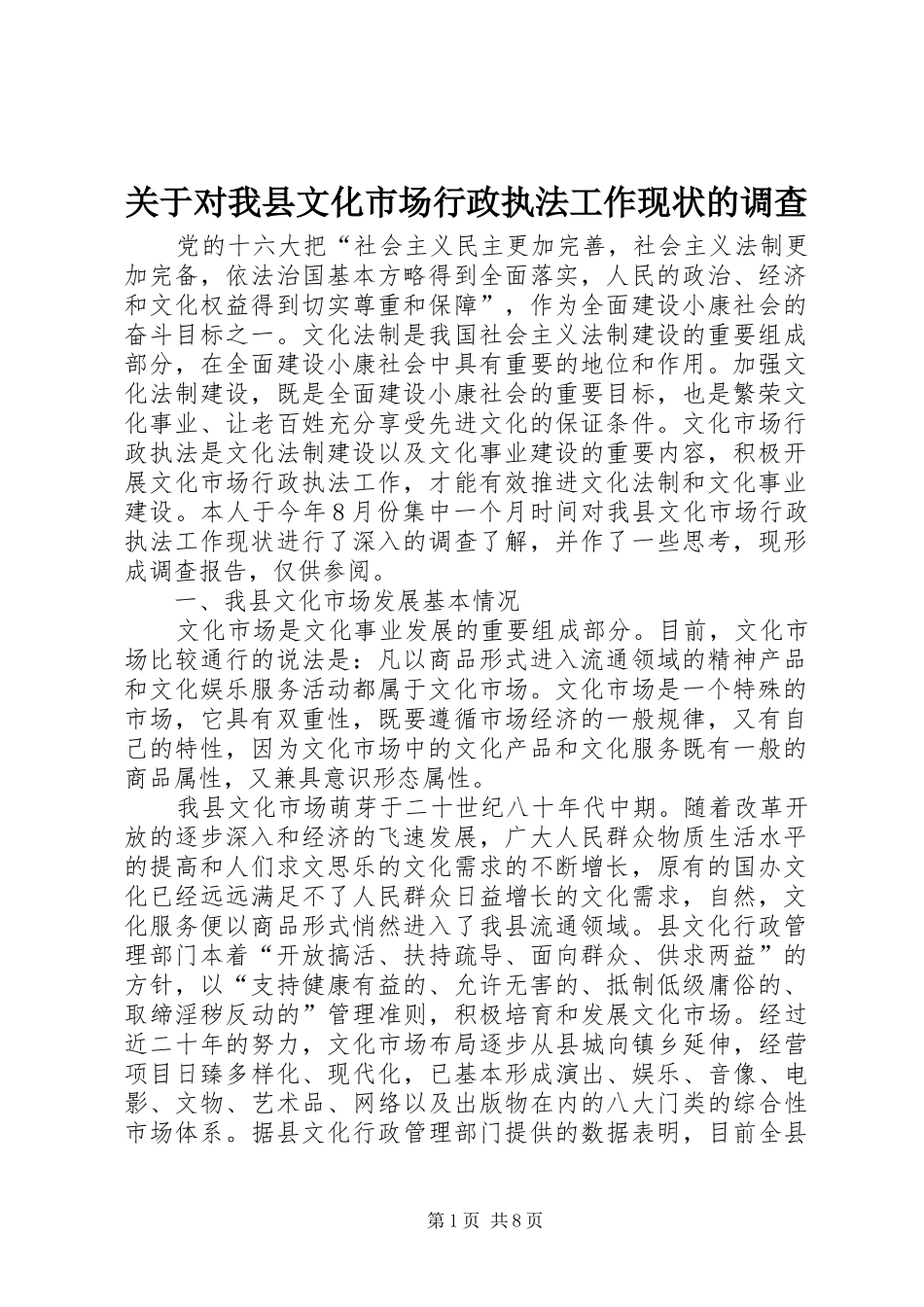 关于对我县文化市场行政执法工作现状的调查_第1页