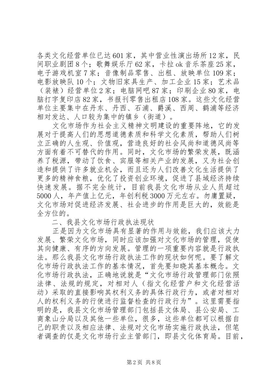 关于对我县文化市场行政执法工作现状的调查_第2页
