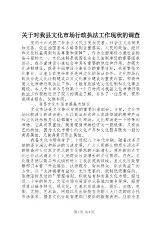 关于对我县文化市场行政执法工作现状的调查