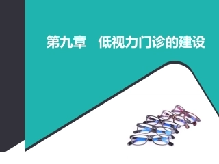 第九章低视力门诊的建设